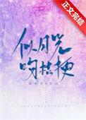 似月光吻桔梗 璇枢星