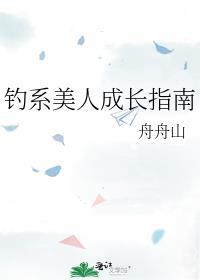 钓系美人成长指南恐怖灵异 / 舟舟山