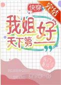 我姐姐是美女说天下第二