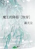 魔王的降临快穿百度