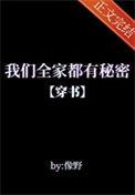 我们全家都有秘密穿书 像野