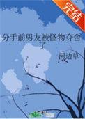 分手后被前男友囚禁了讲的什么