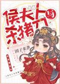 侯夫人与猪刀