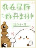 我在星际卖丹药
