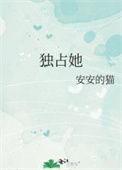 独占她心