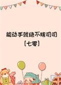 能动手就不bb的