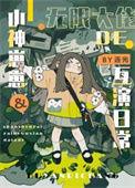 冤种父女的娃综互演日常番外