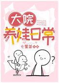 大院养娃记溜溜猪txt