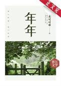 年年知为谁生by山霭免费阅读