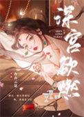 深宫欲燃未删减版