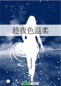 趁夜色温柔萌尔免费观看完整版