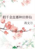 假千金种田后爆红番外