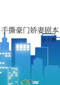 豪门女撕了剧本