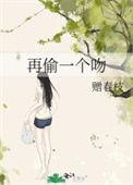 再偷一个吻免费阅读