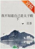 太子不知我是穿越者最新章节更新时间表图片