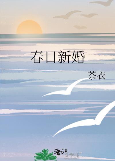 春日新图片