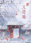 又逢她一口瘾txt
