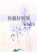 你最好别哭百度
