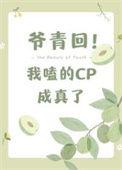 我嗑的cp成真了TXT带番外
