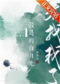 杀过的白月光来找我了书包网