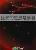 捡来的崽崽是暴君书包网
