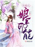 娘子可能不是人 在线阅读