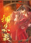 拥朱羲 番外