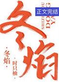 冬焰by时只柚