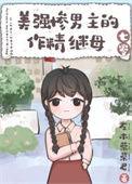 美强惨男主古文