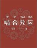 啮合效应第41章截图微博