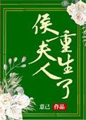 侯夫人重生了姜若瑾免费阅读