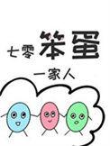 七零笨蛋一家人智齿不是病格格党