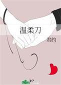 温柔刀梦筱二txt