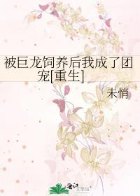 异界我被巨龙收养