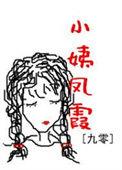 泷芽凤霞九零