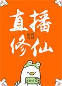 直播修仙传