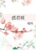 惑君倾by嗞咚