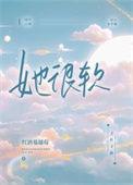 她很软很乖重生
