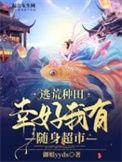 逃荒不慌我有随身商城随便花有声书 逃荒不慌