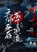 天师死后成了顶流作者田心隙光