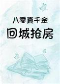 八零真千金回城抢房百度