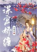 深宫娇后阅读免费124