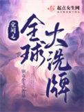 空间之全球大洗牌全对中学生有什么影响