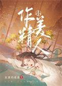 作精小美人by屋里的星星txt