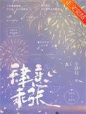 肆意乖张by小涵仙