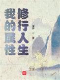我的属性修行人生天女潼章结局