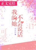 我得她不会说话