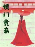 侯门贵妾阿里小猫