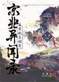 京异传奇电影