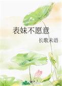 表妹不想谈恋爱怎么办